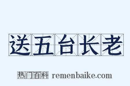 送五台长老是什么意思的图片